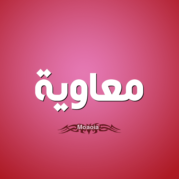 អត្ថន័យនៃឈ្មោះ Muawiyah - គេហទំព័រ Al-Qimma